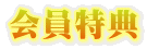 会員特典