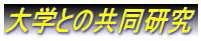 大学との共同研究