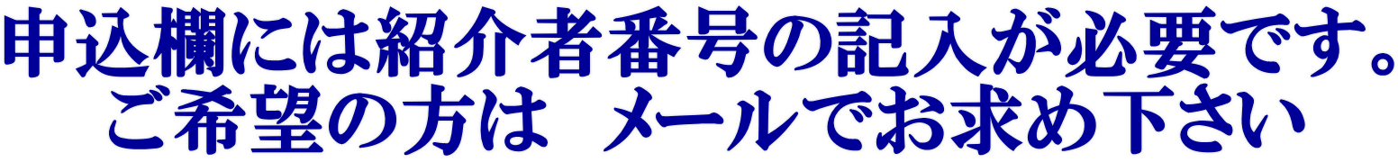 申込欄には紹介者番号の記入が必要です。 　　ご希望の方は　メールでお求め下さい 